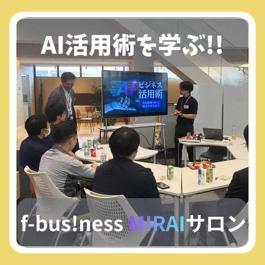 f-business MIRAIサロン AI活用術を学ぶ
