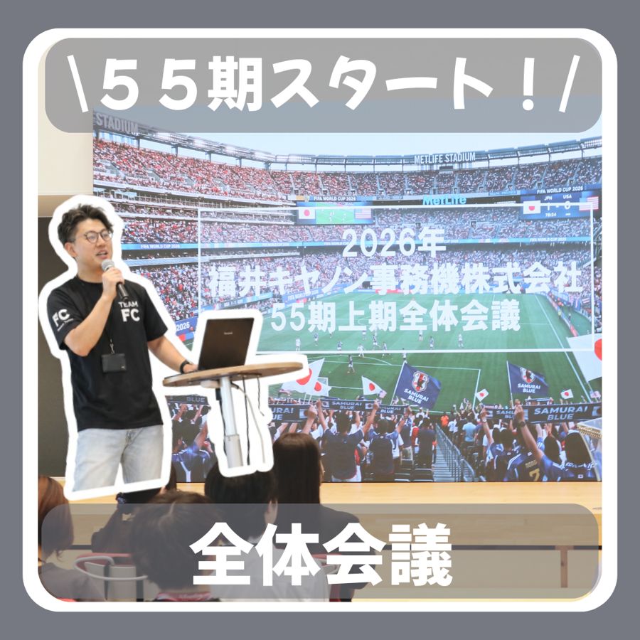55期スタート 全体会議