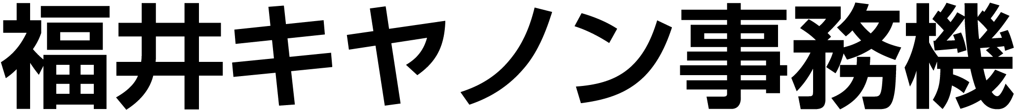 福井キヤノン事務機